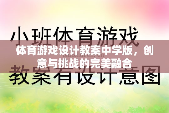 中學(xué)體育游戲設(shè)計教案，創(chuàng)意與挑戰(zhàn)的完美融合