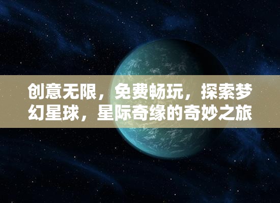 星際奇緣，探索夢幻星球的免費創(chuàng)意之旅