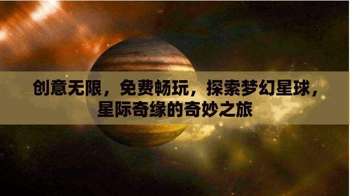 星際奇緣，探索夢幻星球的免費創(chuàng)意之旅