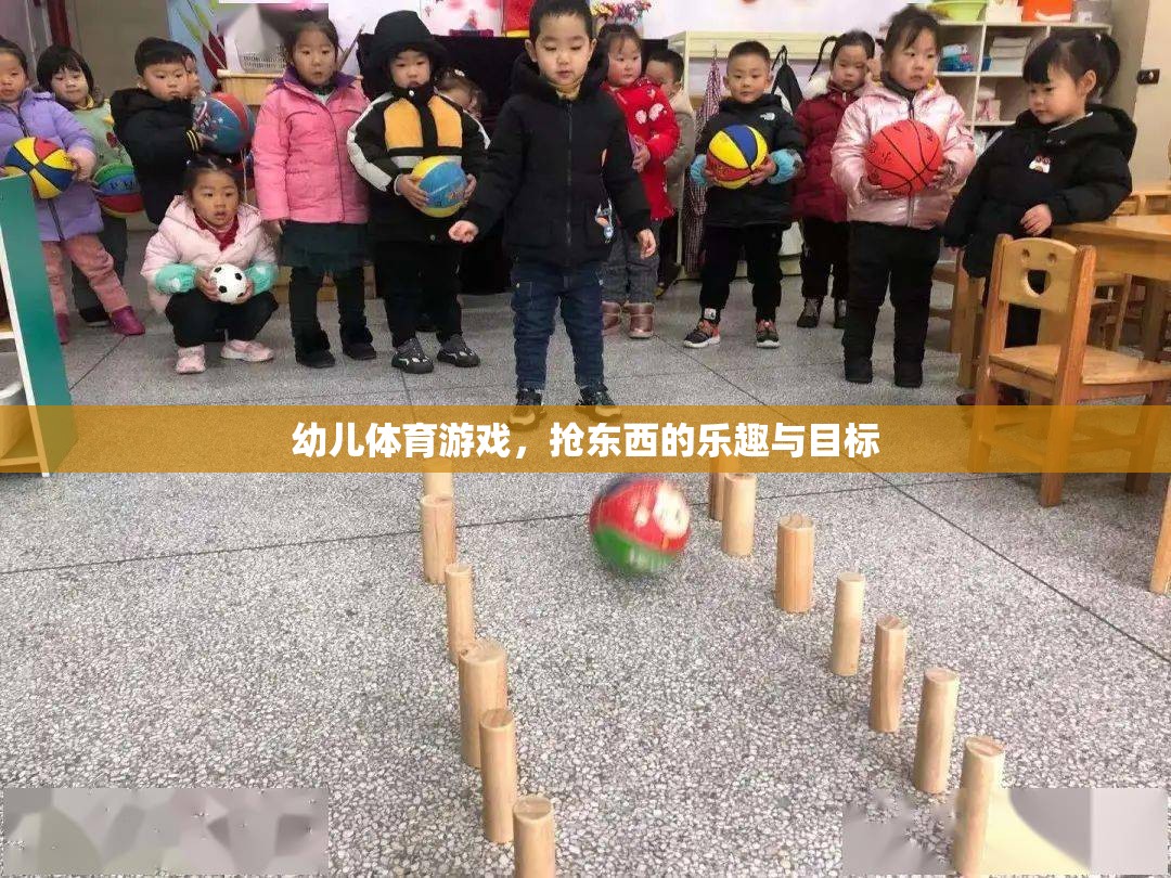 幼兒體育游戲，搶東西的樂(lè)趣與目標(biāo)