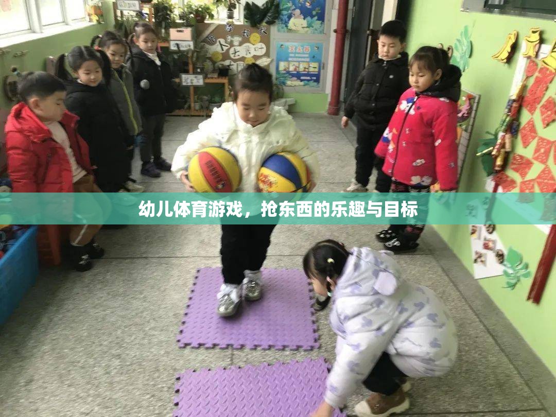 幼兒體育游戲，搶東西的樂(lè)趣與目標(biāo)