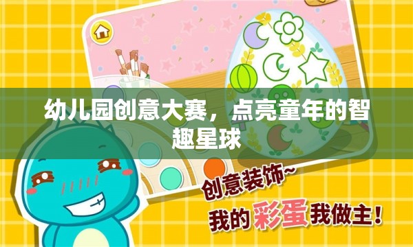 智趣星球，幼兒園創(chuàng)意大賽點亮童年的無限可能