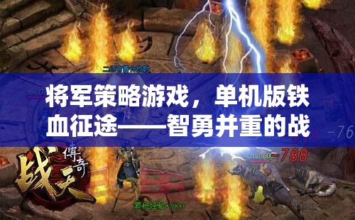 鐵血征途，智勇并重的將軍策略游戲