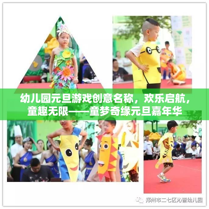 幼兒園元旦游戲創(chuàng)意名稱(chēng)，歡樂(lè)啟航，童趣無(wú)限——童夢(mèng)奇緣元旦嘉年華