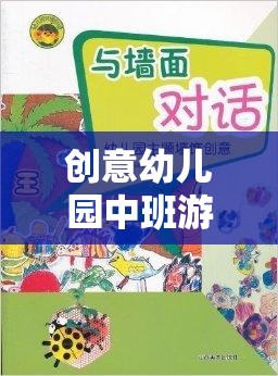 奇妙探險島，中班幼兒的創(chuàng)意游戲教案設計