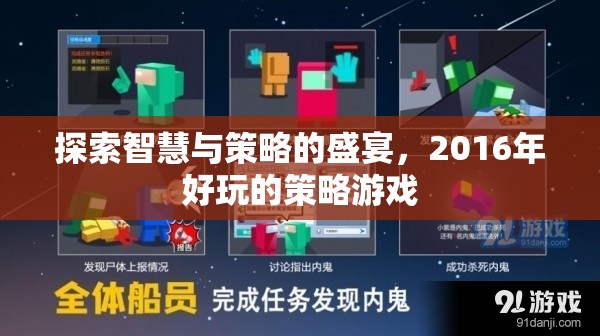 2016年智慧與策略的盛宴，經(jīng)典策略游戲回顧