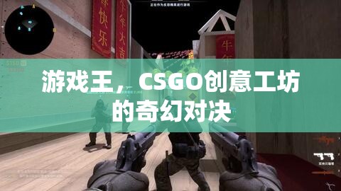 游戲王，CSGO創(chuàng)意工坊的奇幻對(duì)決