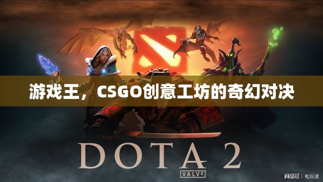 游戲王，CSGO創(chuàng)意工坊的奇幻對(duì)決