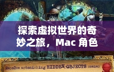 解鎖時光之鑰，Mac 上的虛擬世界角色扮演冒險之旅