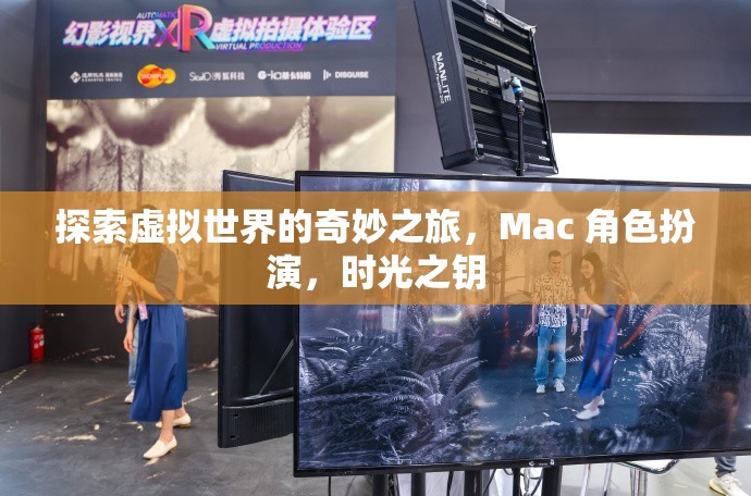 解鎖時光之鑰，Mac 上的虛擬世界角色扮演冒險之旅