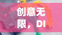 DIY挖掘機玩具，創(chuàng)意無限，樂趣之旅