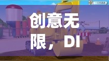 DIY挖掘機玩具，創(chuàng)意無限，樂趣之旅