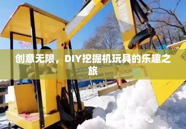 DIY挖掘機玩具，創(chuàng)意無限，樂趣之旅