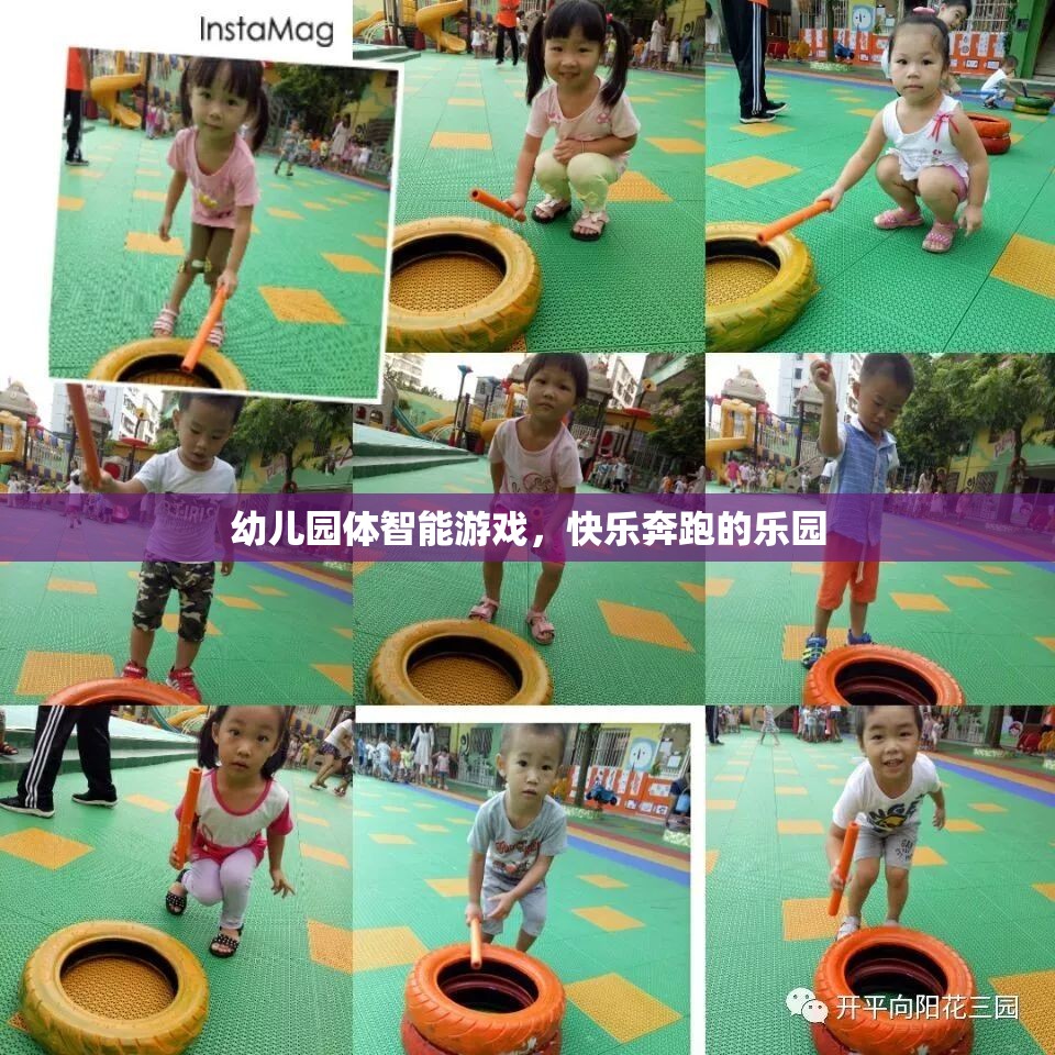 快樂奔跑，幼兒園體智能游戲的樂園