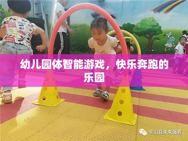 快樂奔跑，幼兒園體智能游戲的樂園