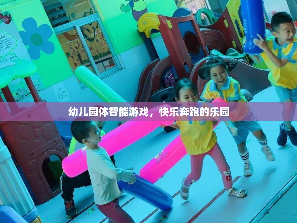 快樂奔跑，幼兒園體智能游戲的樂園