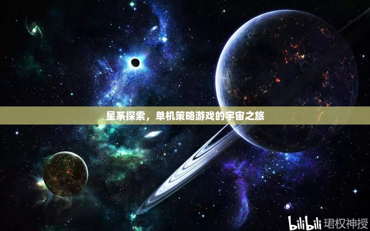 星系探索，單機(jī)策略游戲中的宇宙冒險(xiǎn)之旅