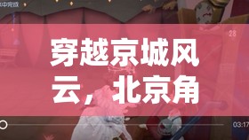 穿越京城風云，北京角色扮演會所的時空之旅