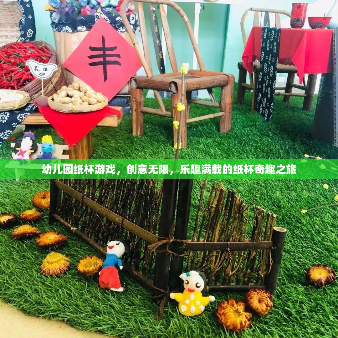 創(chuàng)意無限，樂趣滿載，幼兒園紙杯游戲的奇妙之旅