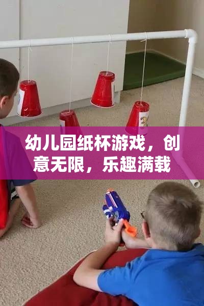 創(chuàng)意無限，樂趣滿載，幼兒園紙杯游戲的奇妙之旅