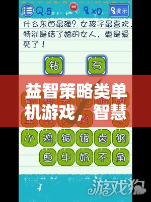 智慧與策略的完美碰撞，探索益智策略類單機游戲的魅力