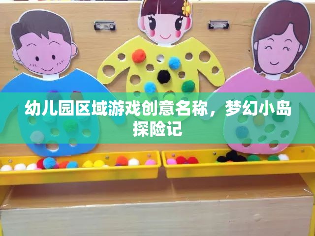 夢幻小島探險記，幼兒園區(qū)域游戲的創(chuàng)意之旅