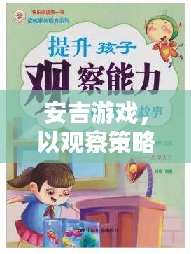 安吉游戲，以觀察策略為基石的幼兒教育新探索