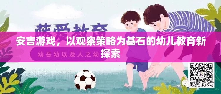 安吉游戲，以觀察策略為基石的幼兒教育新探索