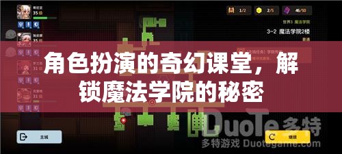 解鎖魔法學(xué)院的秘密，角色扮演的奇幻課堂之旅