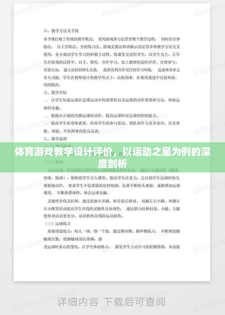 運動之星，基于體育游戲教學設計的深度評價與啟示