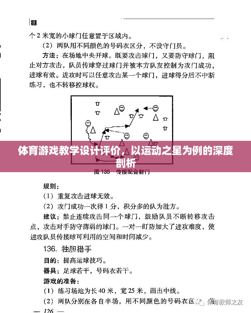 運動之星，基于體育游戲教學設計的深度評價與啟示