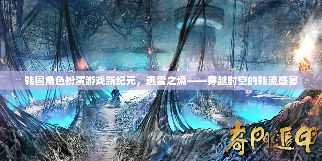 韓流新紀(jì)元，迅雷之境——穿越時空的韓國角色扮演游戲盛宴