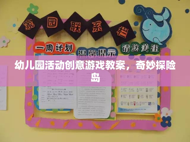 奇妙探險島，幼兒園活動創(chuàng)意游戲教案