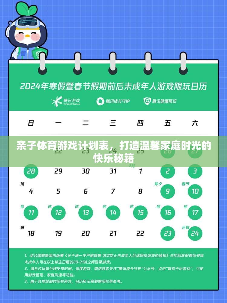 打造溫馨家庭時(shí)光，親子體育游戲計(jì)劃表快樂(lè)秘籍