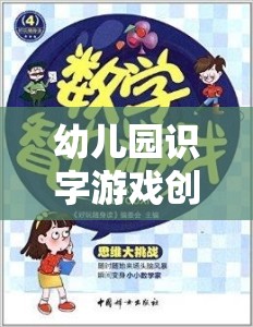 童心啟智，幼兒園創(chuàng)意識(shí)字游戲片頭