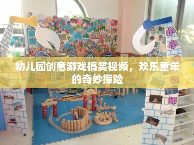 幼兒園創(chuàng)意游戲搞笑視頻，歡樂童年的奇妙探險