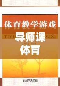 導(dǎo)師課體育游戲，一次難忘的身心洗禮與團(tuán)隊(duì)凝聚之旅