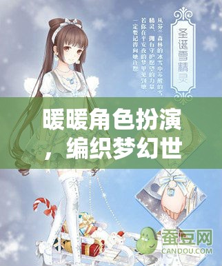 編織夢(mèng)幻世界的甜蜜冒險(xiǎn)，暖暖角色扮演的奇妙之旅