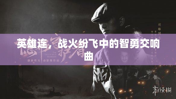 戰(zhàn)火中的智勇交響，英雄連的傳奇故事