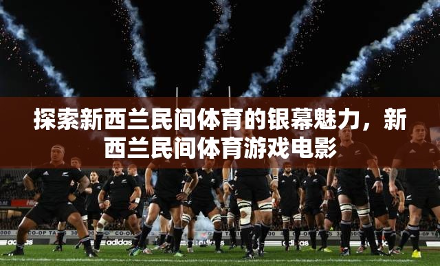 銀幕上的新西蘭民間體育，探索游戲電影的獨特魅力