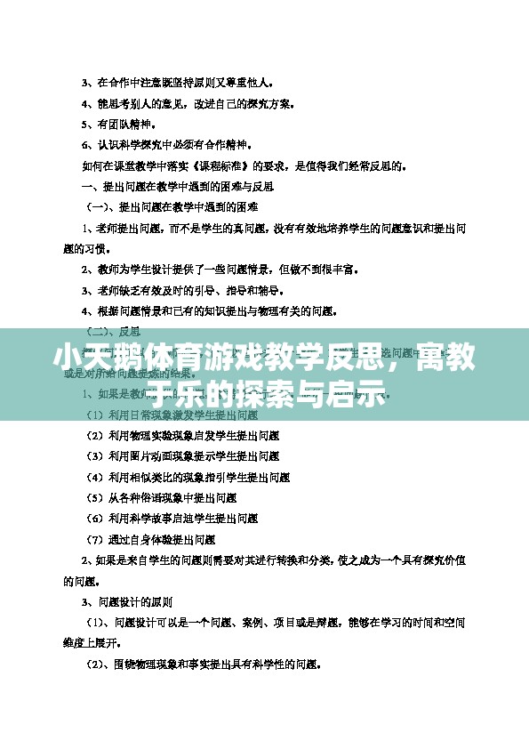 寓教于樂，小天鵝體育游戲教學的探索與啟示