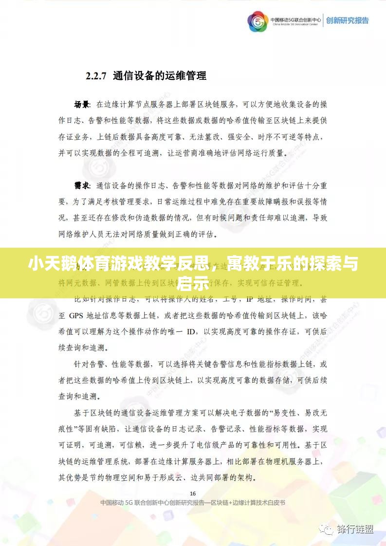 寓教于樂，小天鵝體育游戲教學的探索與啟示