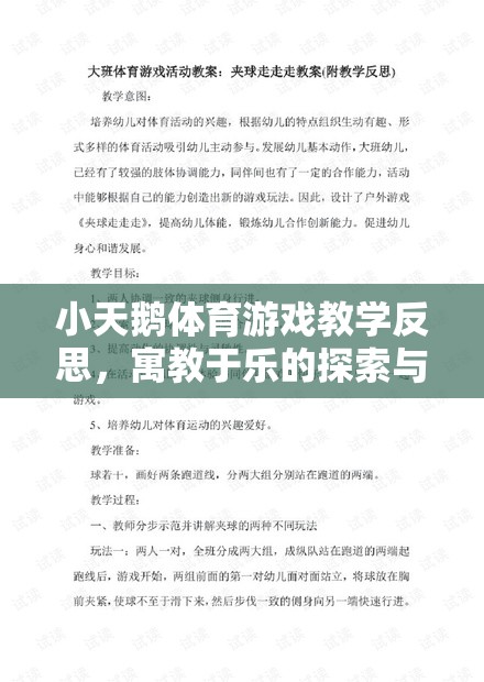 寓教于樂，小天鵝體育游戲教學的探索與啟示