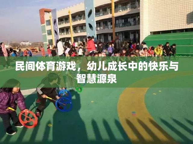 民間體育游戲，幼兒成長中的快樂與智慧源泉