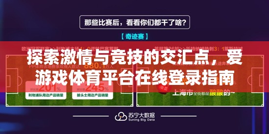 解鎖激情與競技的交匯，愛游戲體育平臺在線登錄指南