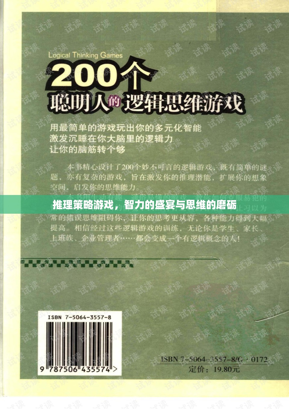 智力的盛宴與思維的磨礪，推理策略游戲的魅力