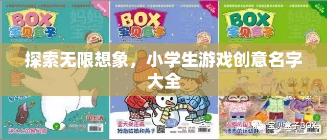 激發(fā)無限創(chuàng)意，小學生游戲命名靈感集錦