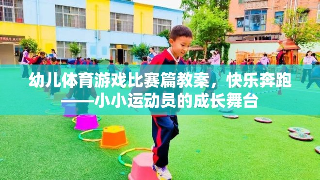 快樂奔跑，幼兒體育游戲比賽的成長(zhǎng)舞臺(tái)