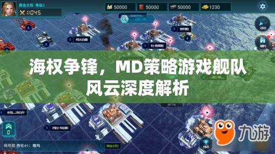 艦隊風(fēng)云MD策略游戲，海權(quán)爭鋒的深度解析