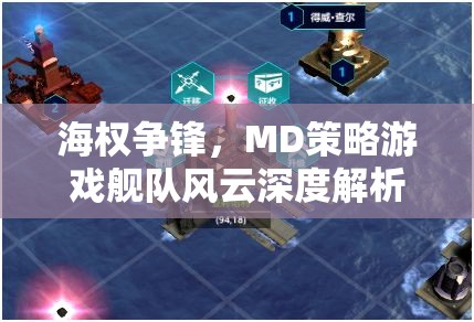 艦隊風(fēng)云MD策略游戲，海權(quán)爭鋒的深度解析